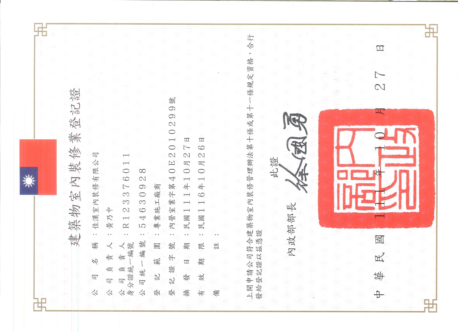 建築物室內裝修專業技術人員登記證