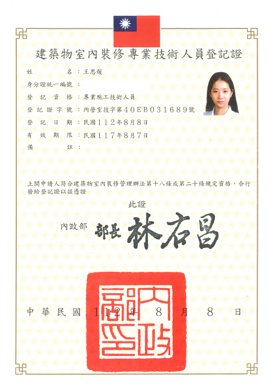 建築物室內裝修專業技術人員登記證