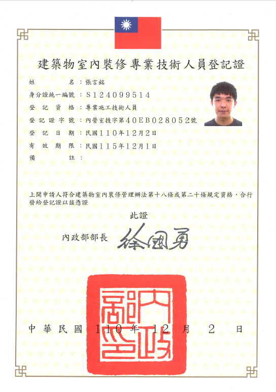 建築物室內裝修專業技術人員登記證