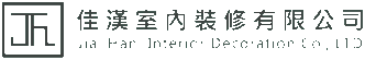佳漢室內裝修